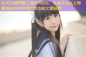 企业文化在上海服装业中的作用